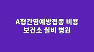 A형간염예방접종 비용 보건소 실비 병원