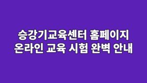 승강기교육센터 홈페이지 온라인 교육 시험 완벽 안내