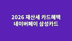 2026 재산세 카드혜택 네이버페이 삼성카드