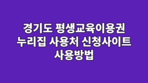 경기도 평생교육이용권 누리집 사용처 신청사이트 사용방법