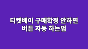 티켓베이 구매확정 안하면 버튼 자동 하는법