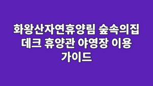 화왕산자연휴양림 숲속의집 데크 휴양관 야영장 이용 가이드