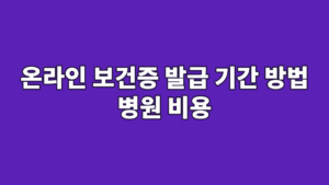온라인 보건증 발급 기간 방법 병원 비용