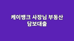 케이뱅크 사장님 부동산 담보대출