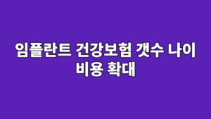 임플란트 건강보험 갯수 나이 비용 확대
