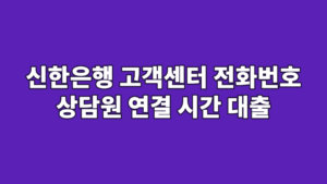 신한은행 고객센터 전화번호 상담원 연결 시간 대출