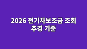2026 전기차보조금 조회 추경 기준