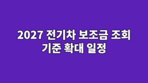 2027 전기차 보조금 조회 기준 확대 일정