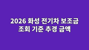 2026 화성 전기차 보조금 조회 기준 추경 금액