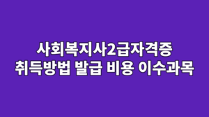 사회복지사2급자격증 취득방법 발급 비용 이수과목