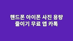 핸드폰 아이폰 사진 용량 줄이기 무료 앱 카톡