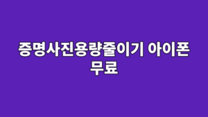 증명사진용량줄이기 아이폰 무료