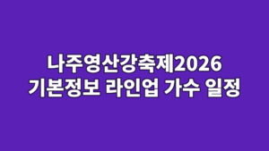 나주영산강축제2026 기본정보 라인업 가수 일정