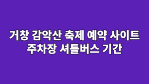 거창 감악산 축제 예약 사이트 주차장 셔틀버스 기간