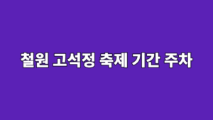 철원 고석정 축제 기간 주차