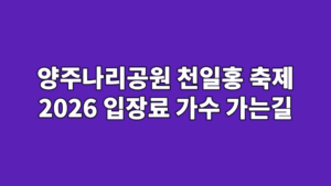 양주나리공원 천일홍 축제 2026 입장료 가수 가는길