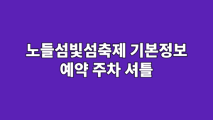 노들섬빛섬축제 기본정보 예약 주차 셔틀