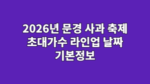 2026년 문경 사과 축제 초대가수 라인업 날짜 기본정보