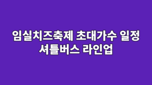 임실치즈축제 초대가수 일정 셔틀버스 라인업