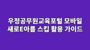 우정공무원교육포털 모바일 새로E아름 스킵 활용 가이드