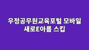 우정공무원교육포털 모바일 새로E아름 스킵