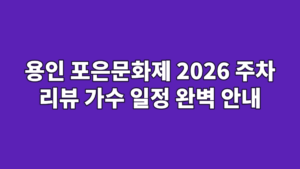 용인 포은문화제 2026 주차 리뷰 가수 일정 완벽 안내