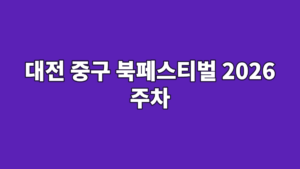 대전 중구 북페스티벌 2026 주차