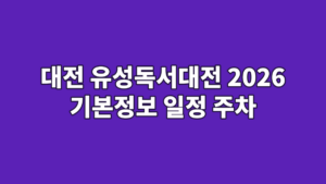 대전 유성독서대전 2026 기본정보 일정 주차