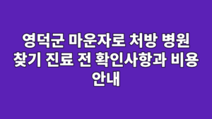 영덕군 마운자로 처방 병원 찾기 진료 전 확인사항과 비용 안내