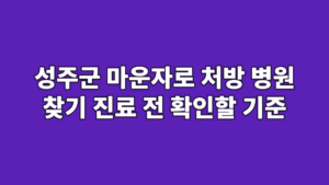 성주군 마운자로 처방 병원 찾기 진료 전 확인할 기준