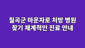 칠곡군 마운자로 처방 병원 찾기 체계적인 진료 안내