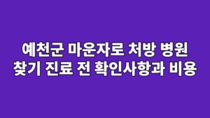 예천군 마운자로 처방 병원 찾기 진료 전 확인사항과 비용