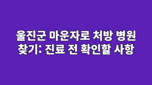 울진군 마운자로 처방 병원 찾기: 진료 전 확인할 사항