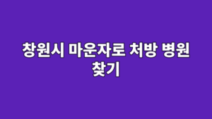 창원시 마운자로 처방 병원 찾기