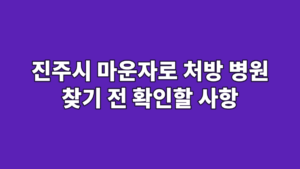 진주시 마운자로 처방 병원 찾기 전 확인할 사항