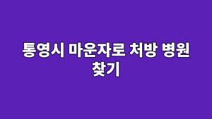 통영시 마운자로 처방 병원 찾기