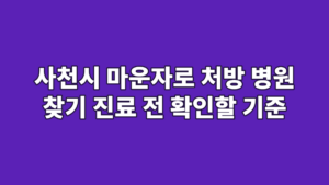 사천시 마운자로 처방 병원 찾기 진료 전 확인할 기준