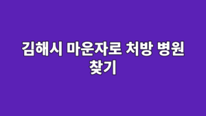 김해시 마운자로 처방 병원 찾기