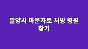 밀양시 마운자로 처방 병원 찾기