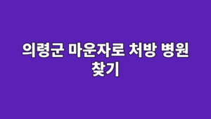 의령군 마운자로 처방 병원 찾기