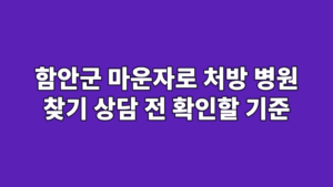 함안군 마운자로 처방 병원 찾기 상담 전 확인할 기준