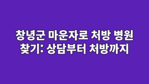 창녕군 마운자로 처방 병원 찾기: 상담부터 처방까지