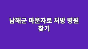 남해군 마운자로 처방 병원 찾기